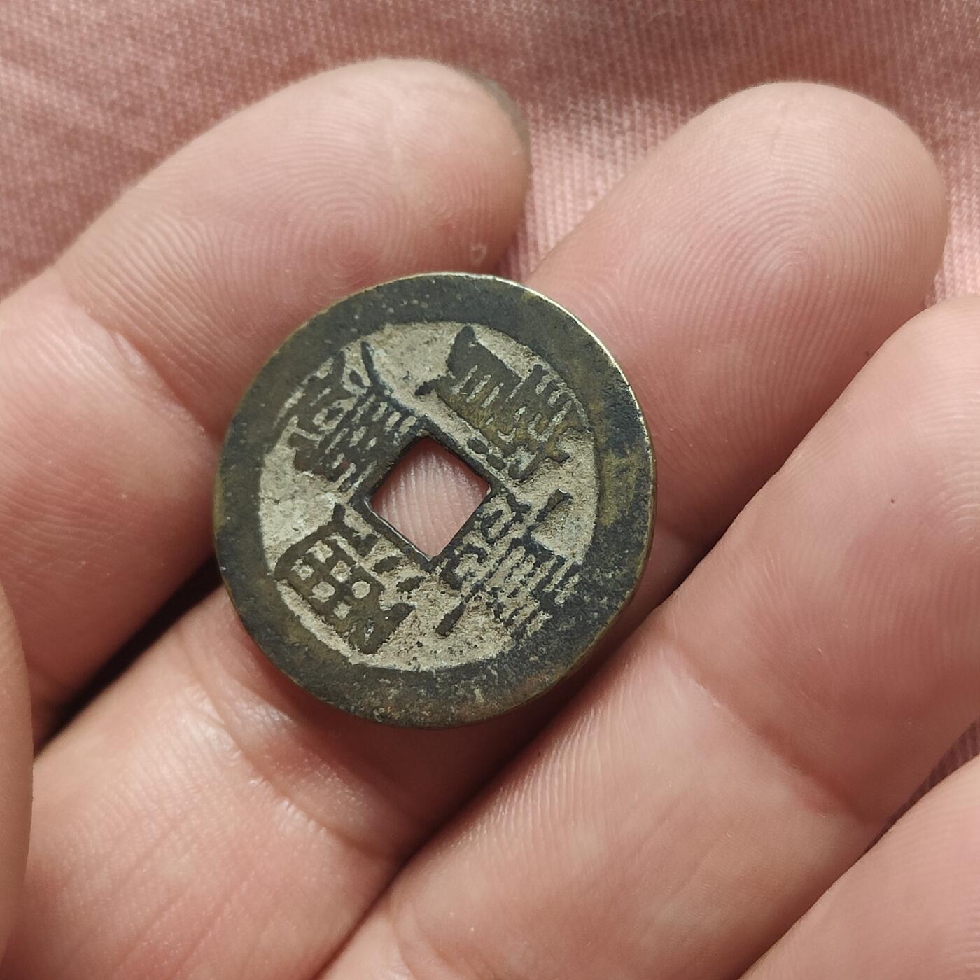 英雄古币捡漏专场第一期无押金可累计捡漏，全场50包邮，偏远地区除外。 嘉庆通宝