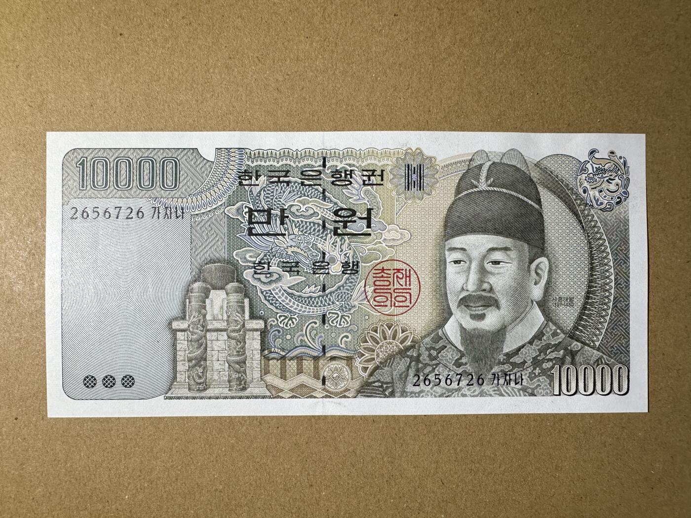 《张总收藏》161期-外币周六畅拍场 韩国10000元 UNC 1994年 朝鲜李朝第四代国王世宗大王 局部轻微荧光
