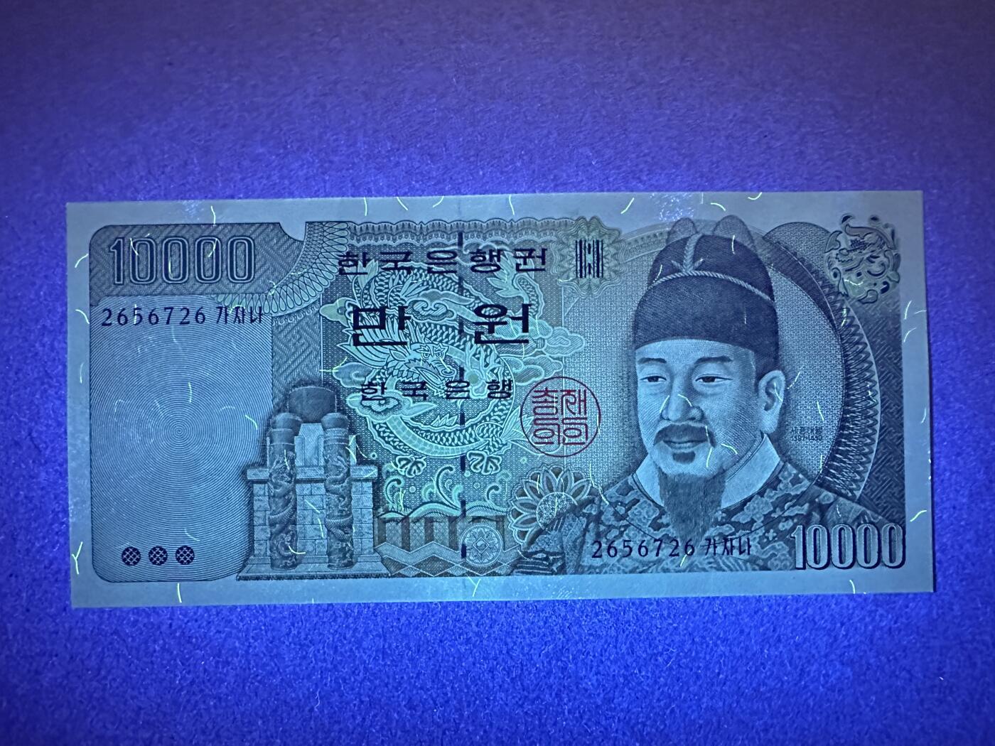《张总收藏》161期-外币周六畅拍场 韩国10000元 UNC 1994年 朝鲜李朝第四代国王世宗大王 局部轻微荧光