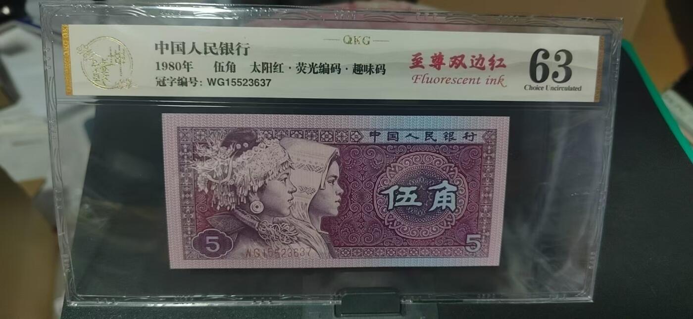 周六纸币拍场 🔥 🔥钱坤评级 8005—太阳红、 荧光编码、趣味码、至尊双边红   WG15523637 懂流水的秒懂！钱坤评级金标！