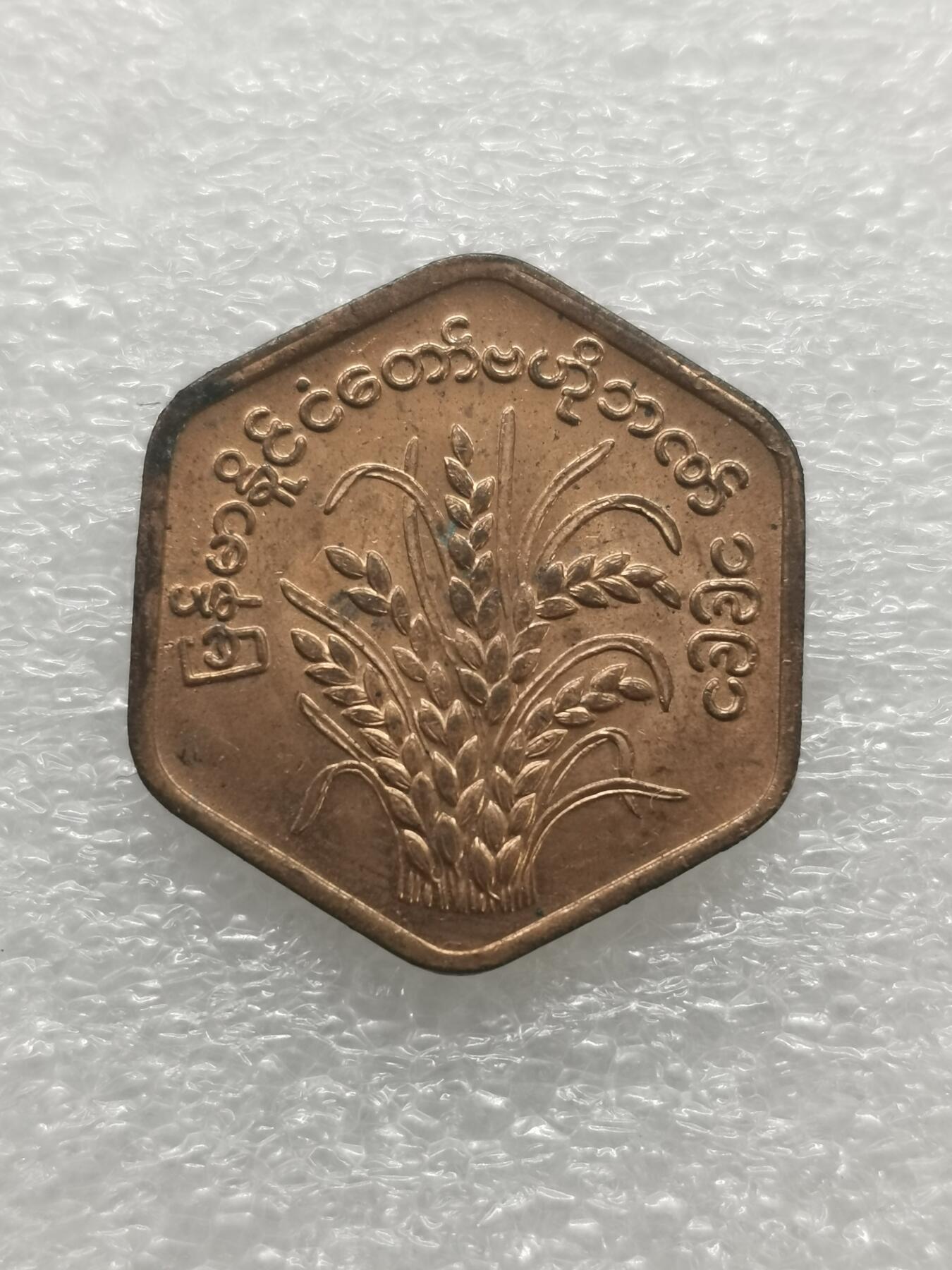 四叶草钱币 首拍 散币小银币 缅甸铜币