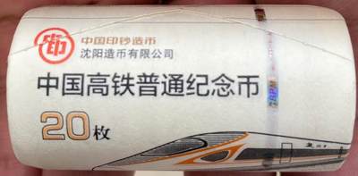 2018年高铁纪念币一卷（20枚） - 2018年高铁纪念币一卷（20枚）