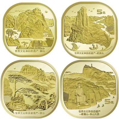 世界文化和自然遗产——泰山、武夷山、黄山、峨眉山-乐山大佛普通纪念币一套 - 世界文化和自然遗产——泰山、武夷山、黄山、峨眉山-乐山大佛普通纪念币一套