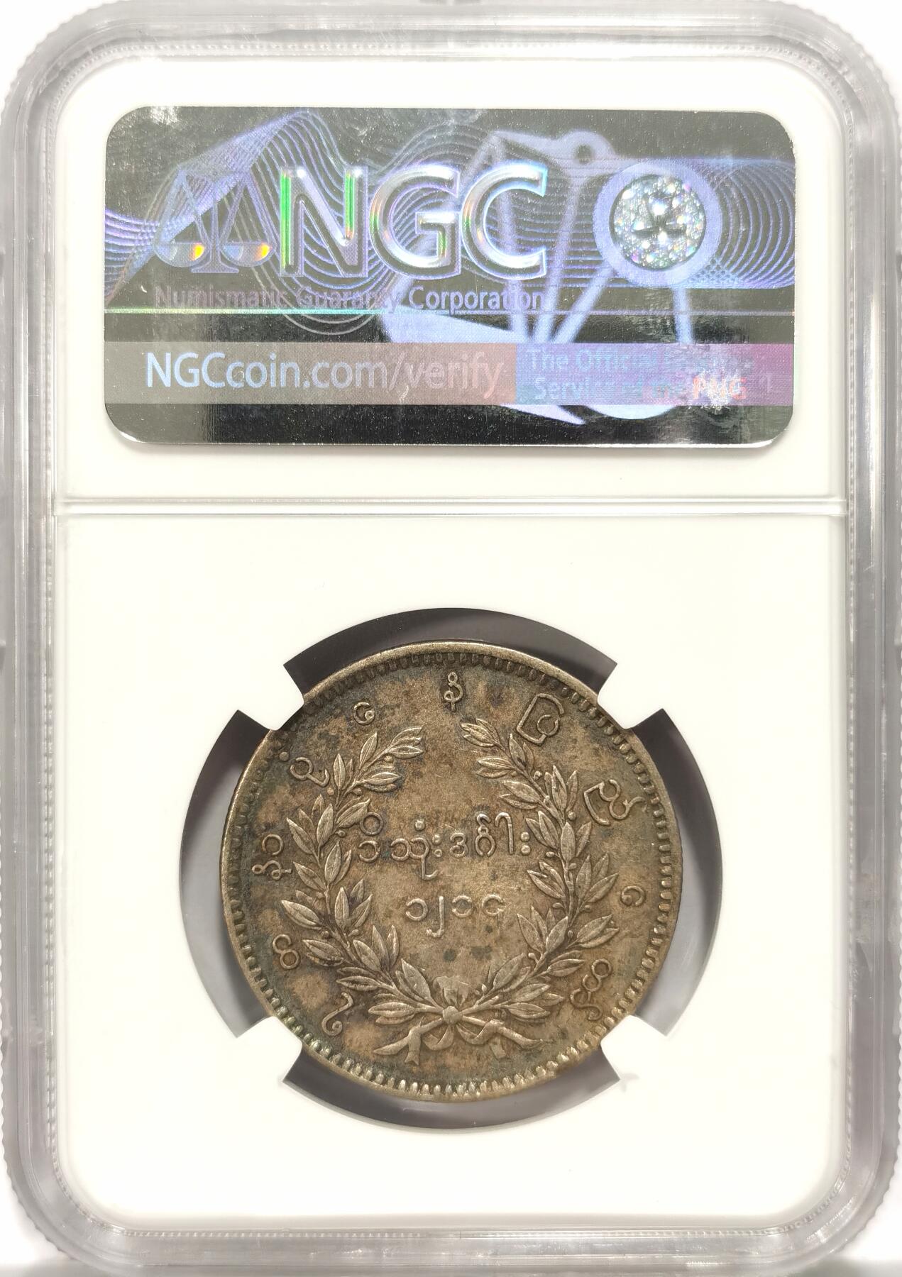 博洋堂世界钱币拍卖第086期（全场包邮） NGC AU55 缅甸1852年孔雀1元银币，原味五彩老包浆，可以看到眼睛，好状态殊为难得