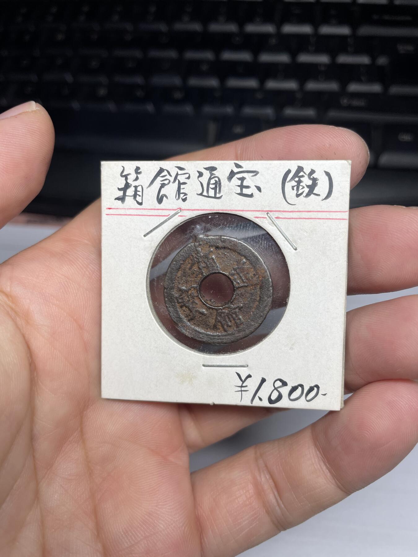 每日一拍，2024年集古藏今外币拍卖第十二期-第3场—（总第113拍），新一期拍卖开始了 箱馆通宝铁钱