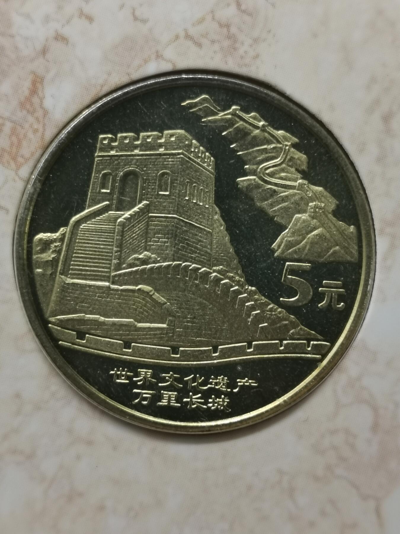 四叶草钱币 首拍 散币小银币 康银阁 世界文化遗产万里长城 5元铜币