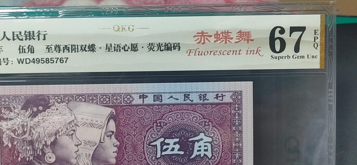 周六纸币拍场 🔥 🔥钱坤评级  荧光编码  星语心愿、至尊西阳双蝶    赤蝶舞   WD49585767，三剑客之一，懂流水的秒懂！钱坤评级金标！不是所有WD4958流水都是赤蝶舞，有标注的才是真正的赤蝶舞！