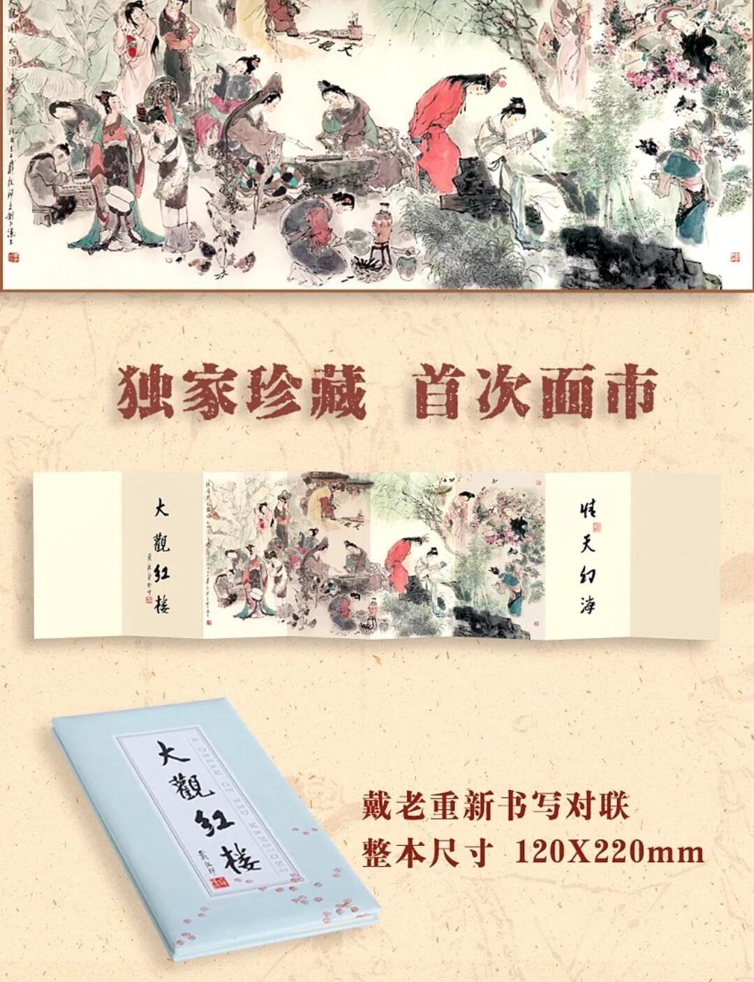 玩卡战线超级大甩拍第2期（好物、稀缺、镇册之宝齐上阵！） 戴敦邦艺术馆-红楼大观经折页