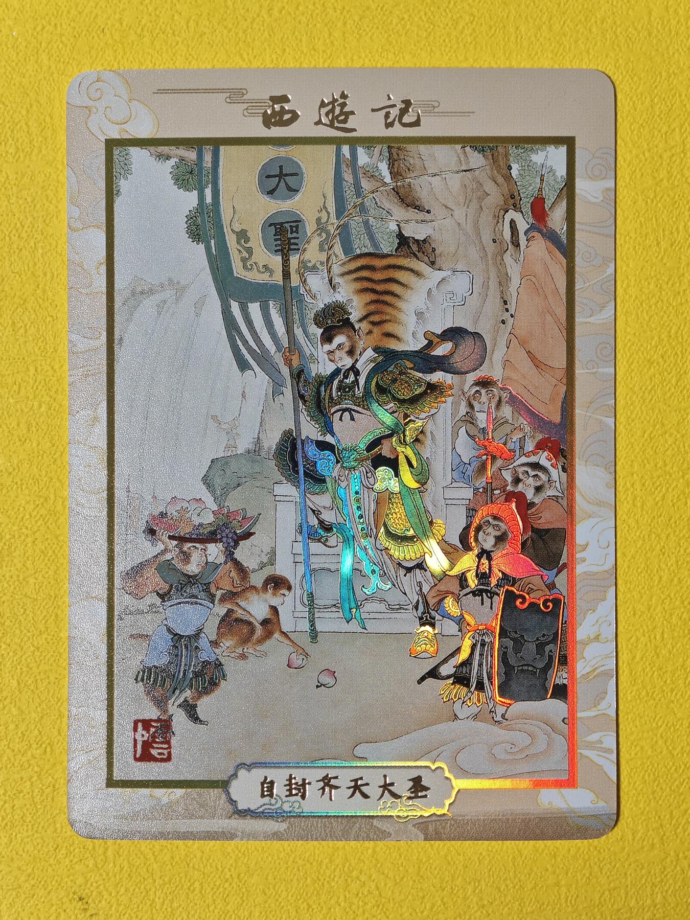 玩卡战线超级大甩拍第2期（好物、稀缺、镇册之宝齐上阵！） 人文之宝-李云中绘齐天大圣彩闪卡