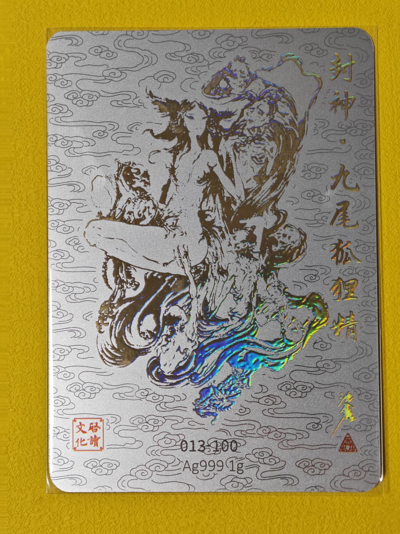 玩卡战线超级大甩拍第2期（好物、稀缺、镇册之宝齐上阵！） 启读-沈鑫绘九尾狐狸精亲签银卡，编号13