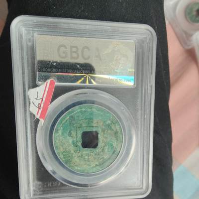 英雄古币捡漏专场第一期无押金可累计捡漏，全场50包邮，偏远地区除外。 - 崇宁通宝
