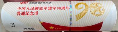 2017年建军90周年纪念币一卷（40枚） - 2017年建军90周年纪念币一卷（40枚）