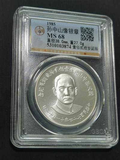 天下钱庄国内外钱币全场保真欢迎参拍 - 公博评级MS68孙中山诞辰120周年纪念银章