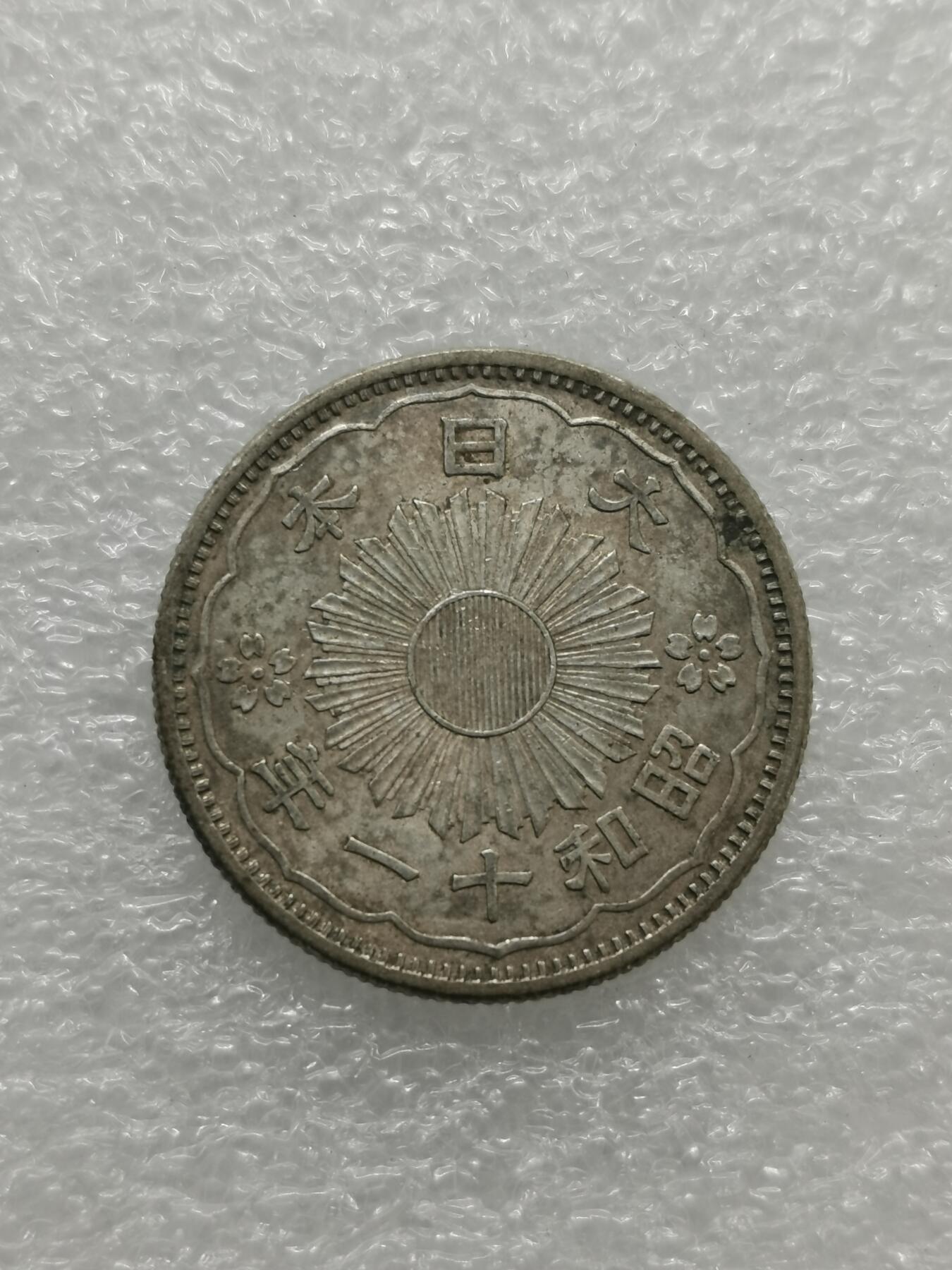 四叶草钱币 首拍 散币小银币 日版昭和11年双凤50钱银币