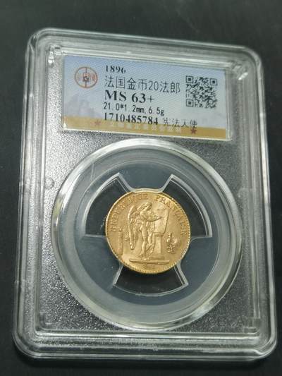 臻藏泉阁国内外钱币 - 公博评级MS63+法国天使20法郎金币