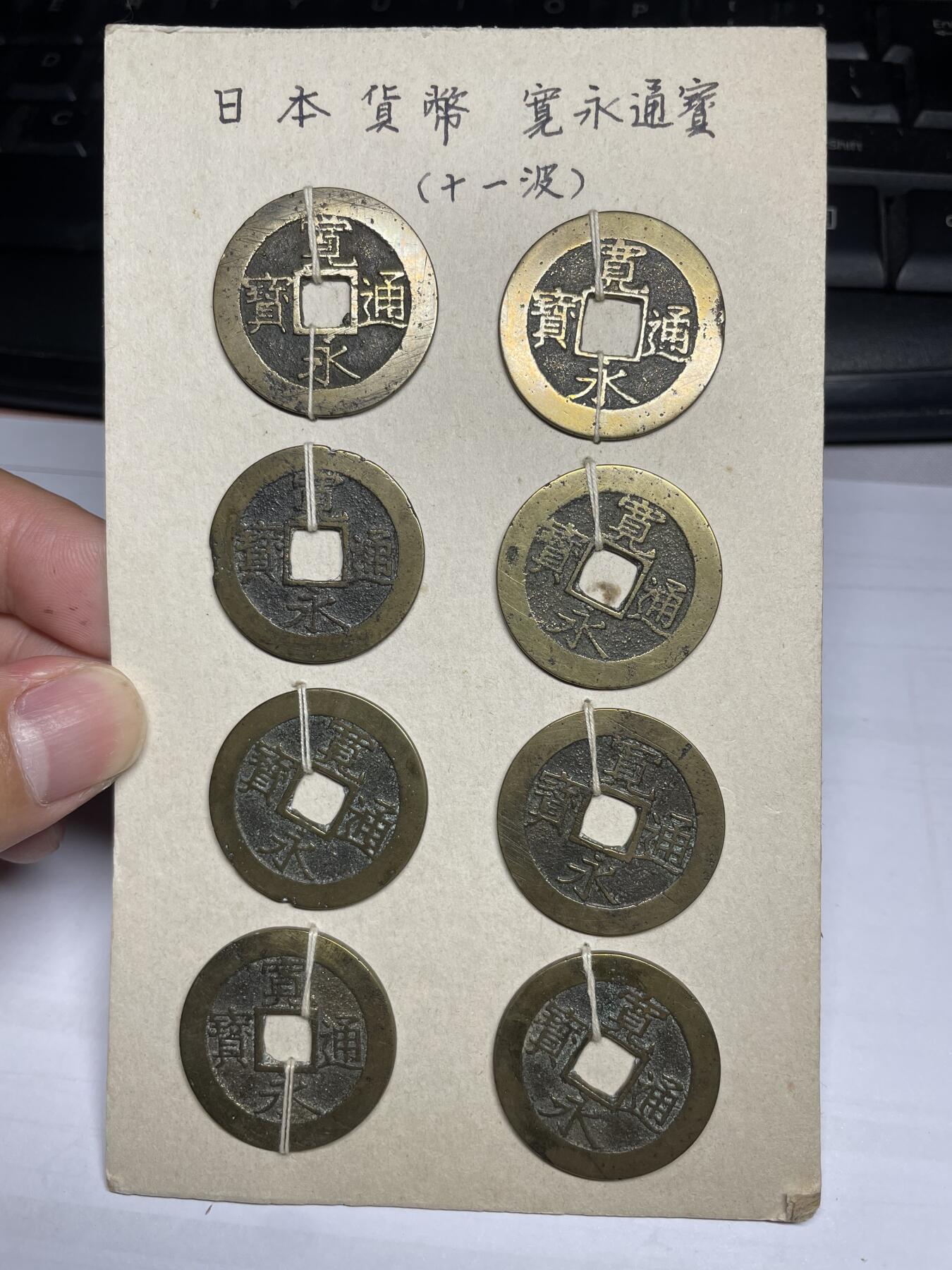 每日一拍，2024年集古藏今外币拍卖第十二期-第3场—（总第113拍），新一期拍卖开始了 宽永十一波8枚06#