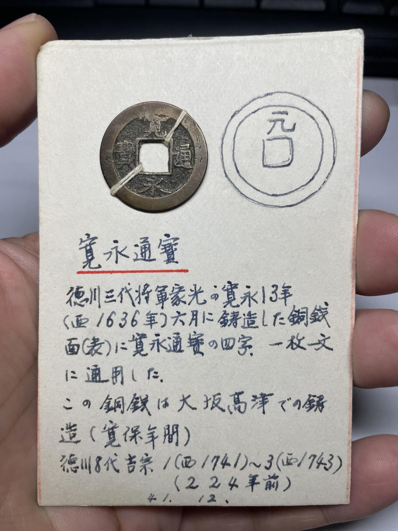 每日一拍，2024年集古藏今外币拍卖第十二期-第3场—（总第113拍），新一期拍卖开始了 宽永背元