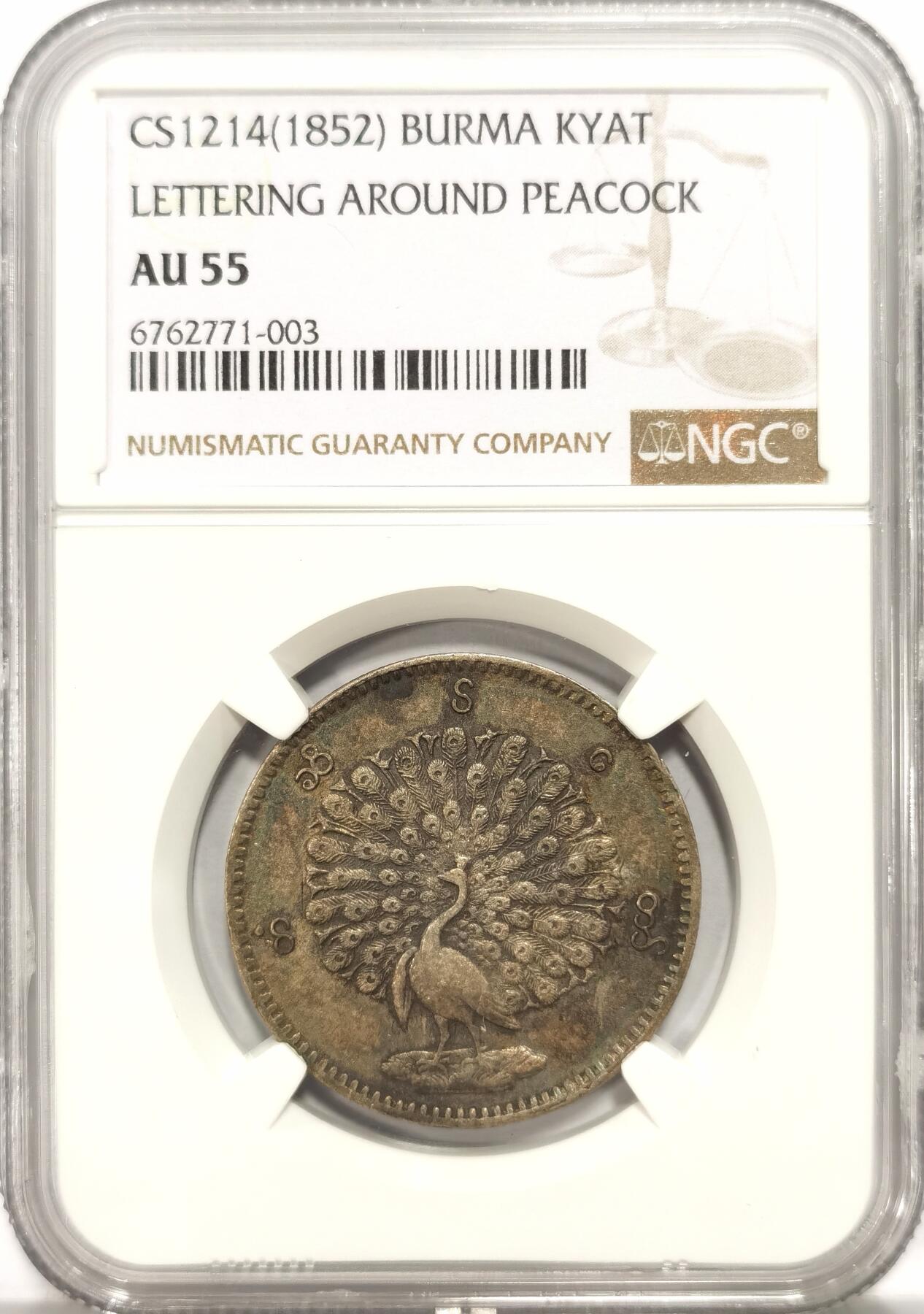 博洋堂世界钱币拍卖第086期（全场包邮） NGC AU55 缅甸1852年孔雀1元银币，原味五彩老包浆，可以看到眼睛，好状态殊为难得