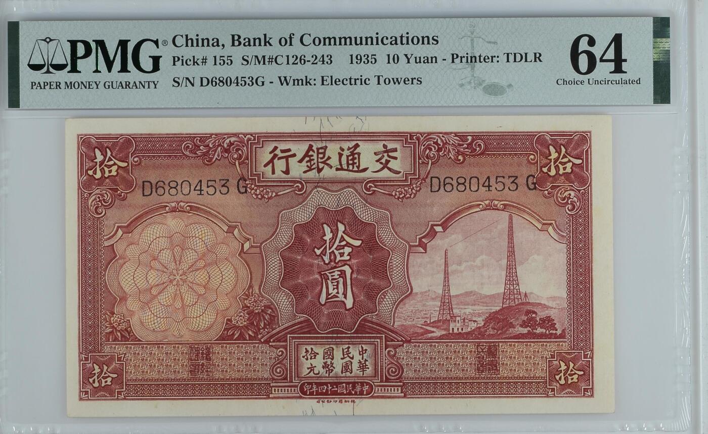 收藏联盟Quantum Auction 第366期拍卖  交通银行1935年10元 PMG64