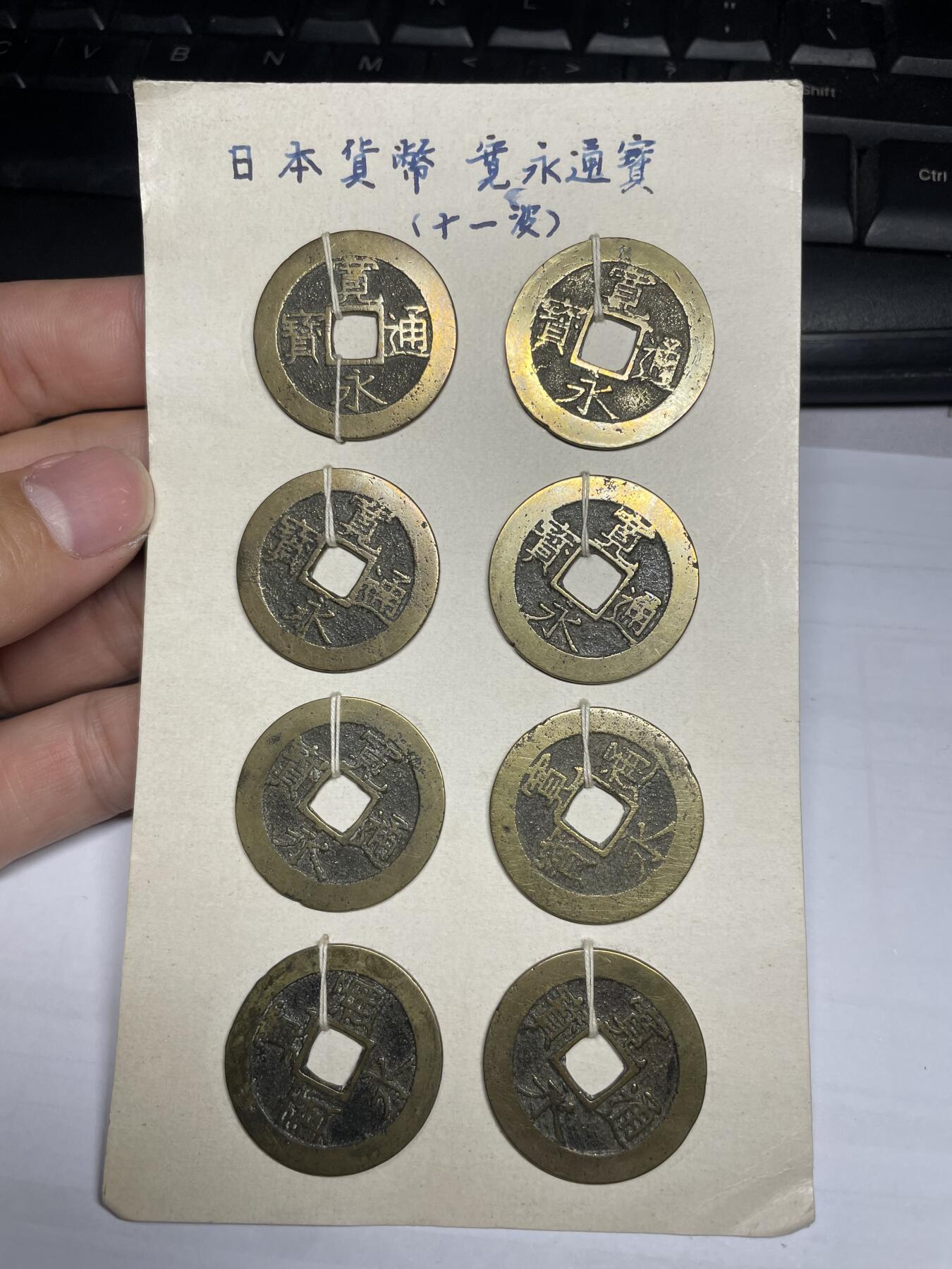 每日一拍，2024年集古藏今外币拍卖第十二期-第3场—（总第113拍），新一期拍卖开始了 宽永十一波8枚04#