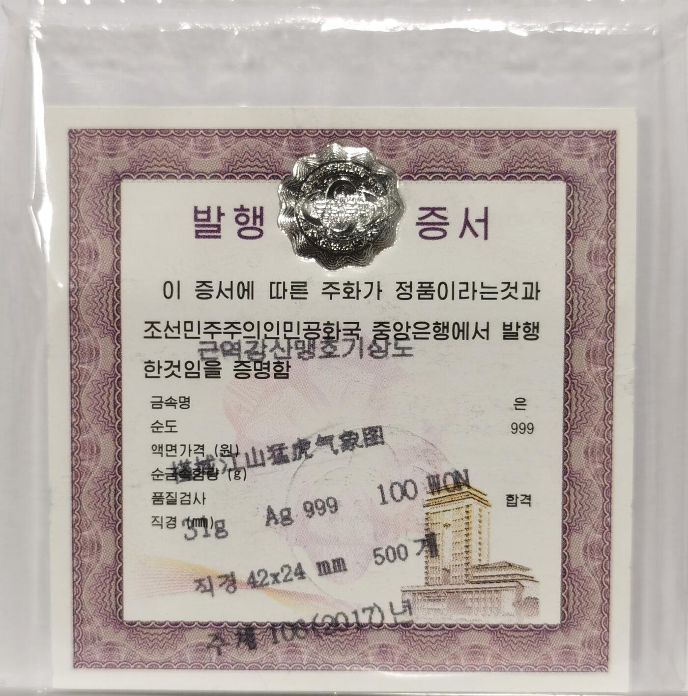 博洋堂世界钱币拍卖第086期（全场包邮） NGC PF68UC 朝鲜2017年槿域江山猛虎气象图 长条形 基本无氧化 发行量仅500枚 与69UC无明显差异 附带证书 严评