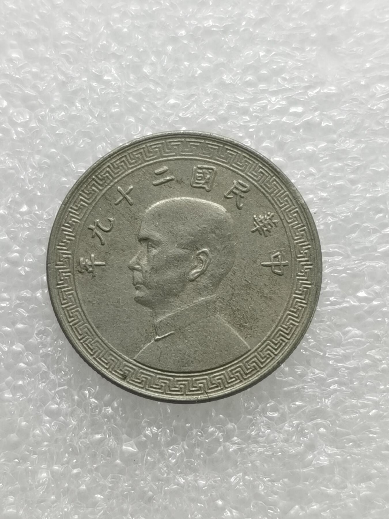 四叶草钱币 首拍 散币小银币 民国二十九年孙像10分镍币