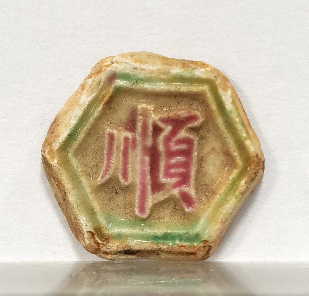 博洋堂世界钱币拍卖第086期（全场包邮） 暹罗早期瓷币，六边形，正面“顺”背面梅花图案很精美，稀见品种