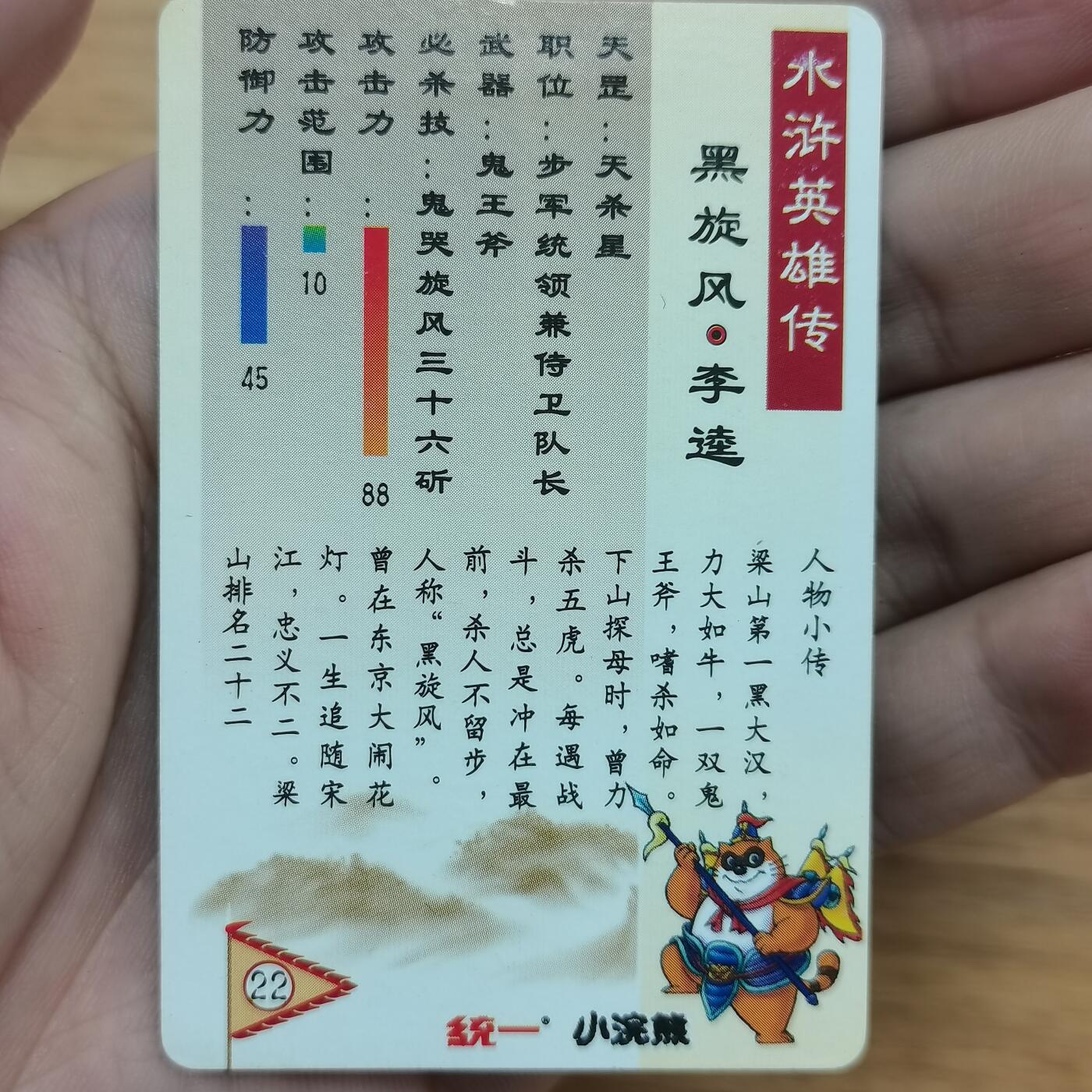 小浣熊水浒卡硬面闪卡李逵 长山暗黑大色差