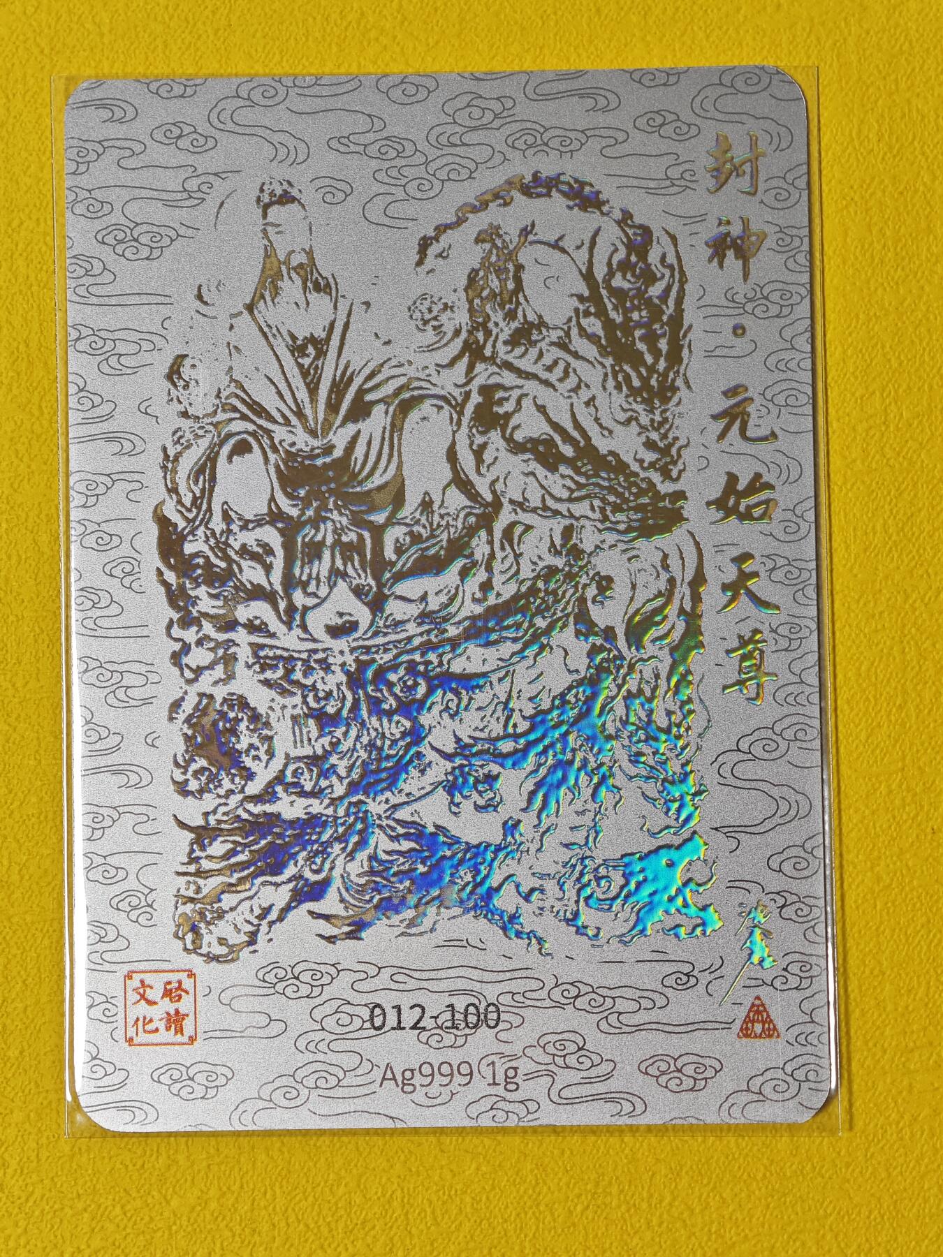 玩卡战线超级大甩拍第2期（好物、稀缺、镇册之宝齐上阵！） 启读-沈鑫绘元始天尊亲签银卡，编号12