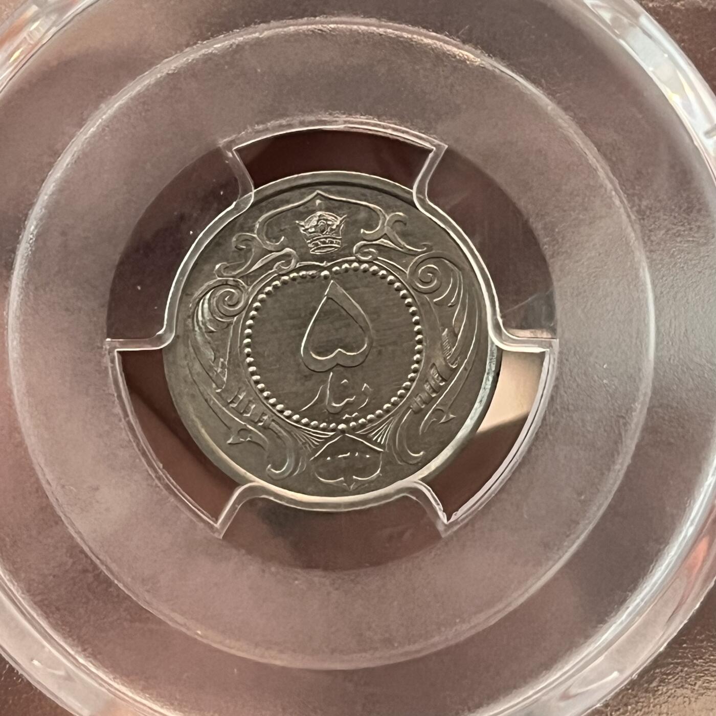 PCGS-MS65 1931伊朗5第纳尔镍币第四名完美