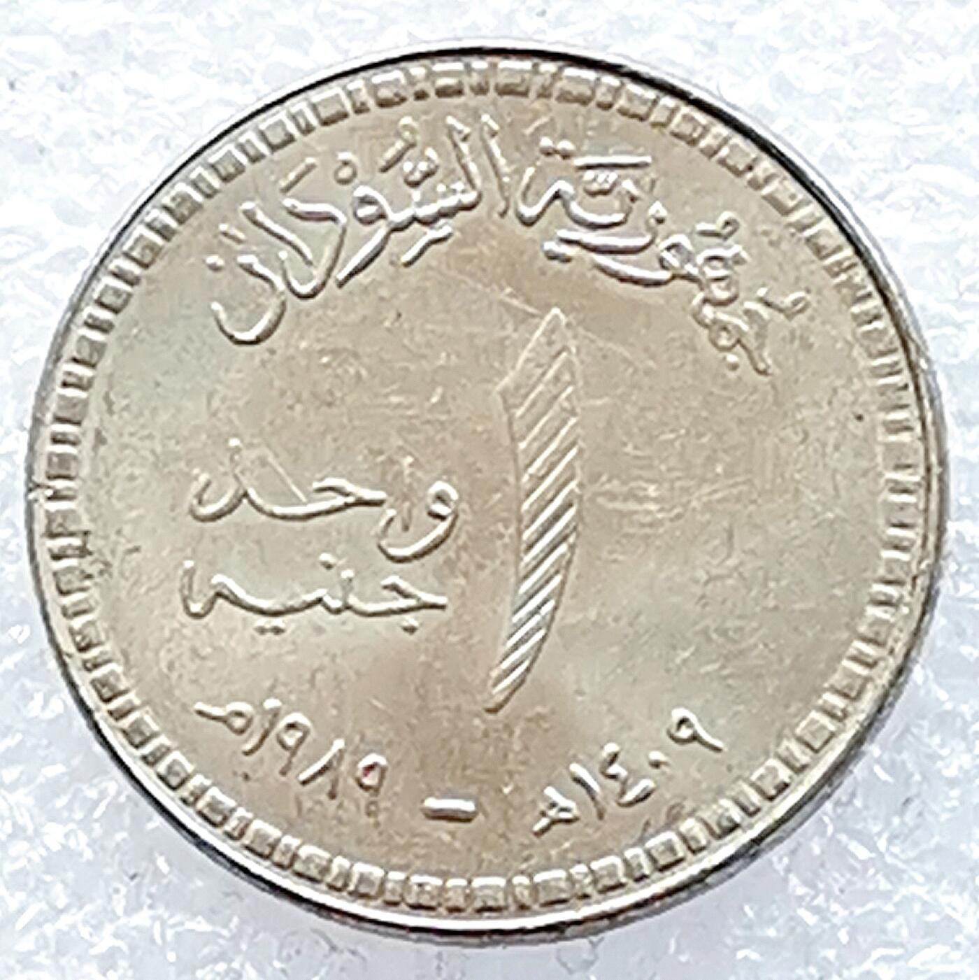 海外回流1元起拍小铺 各国钱币散币场 第14期 苏丹1镑钢镍币 喀土穆银行