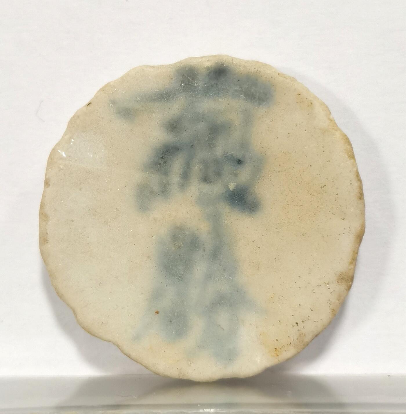 博洋堂世界钱币拍卖第086期（全场包邮） 暹罗早期瓷币，圆形，正面“鈚钱”背面“蕴胜”，少见品种