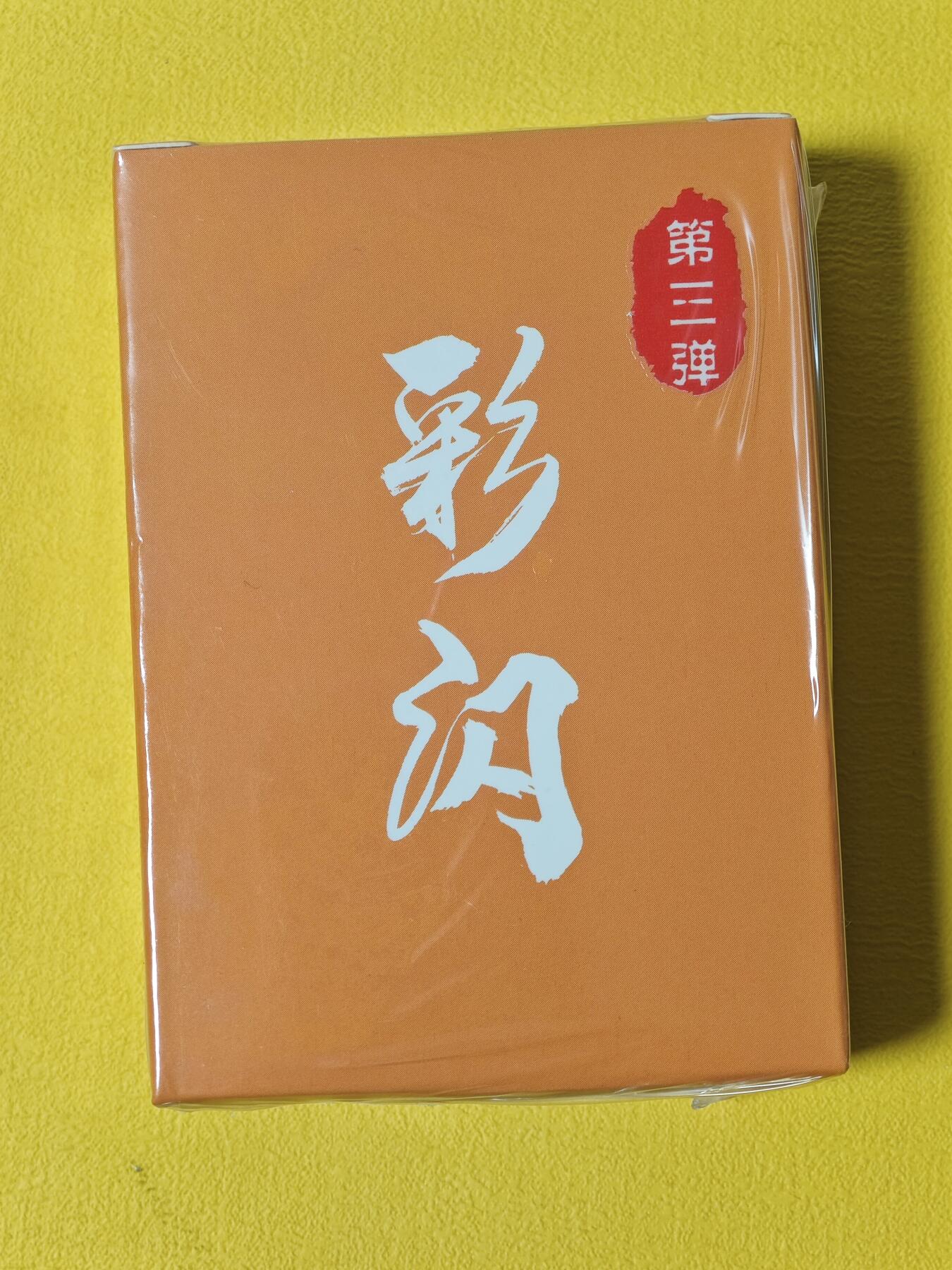 玩卡战线超级大甩拍第2期（好物、稀缺、镇册之宝齐上阵！） 超吉梦-萌幻水浒第3弹彩闪