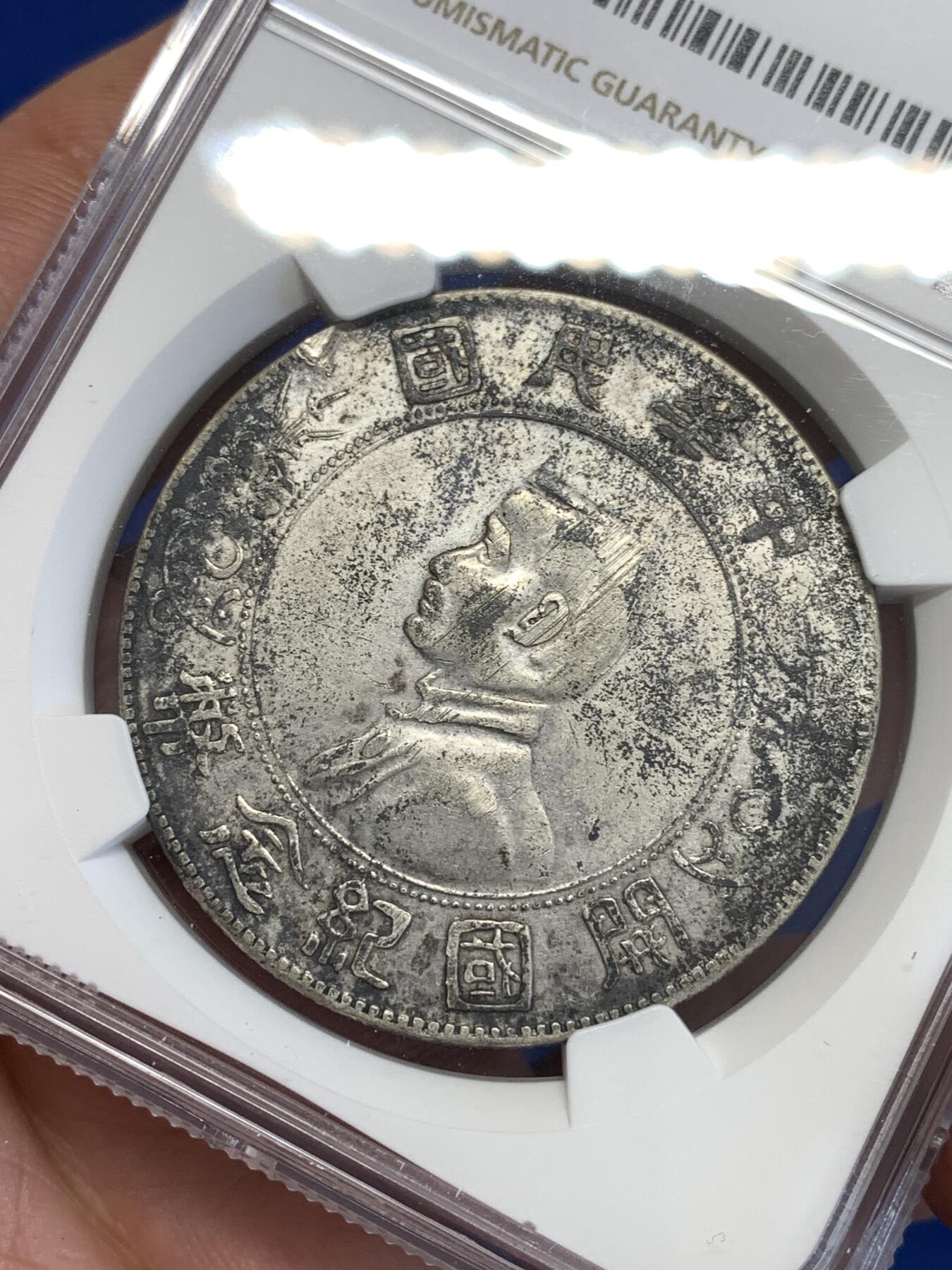 《竞宝斋》第294场- 周日，周一  2场连拍 （全场包邮） NGC XFD 1927中华民国孙小头开国 壹圆 银元