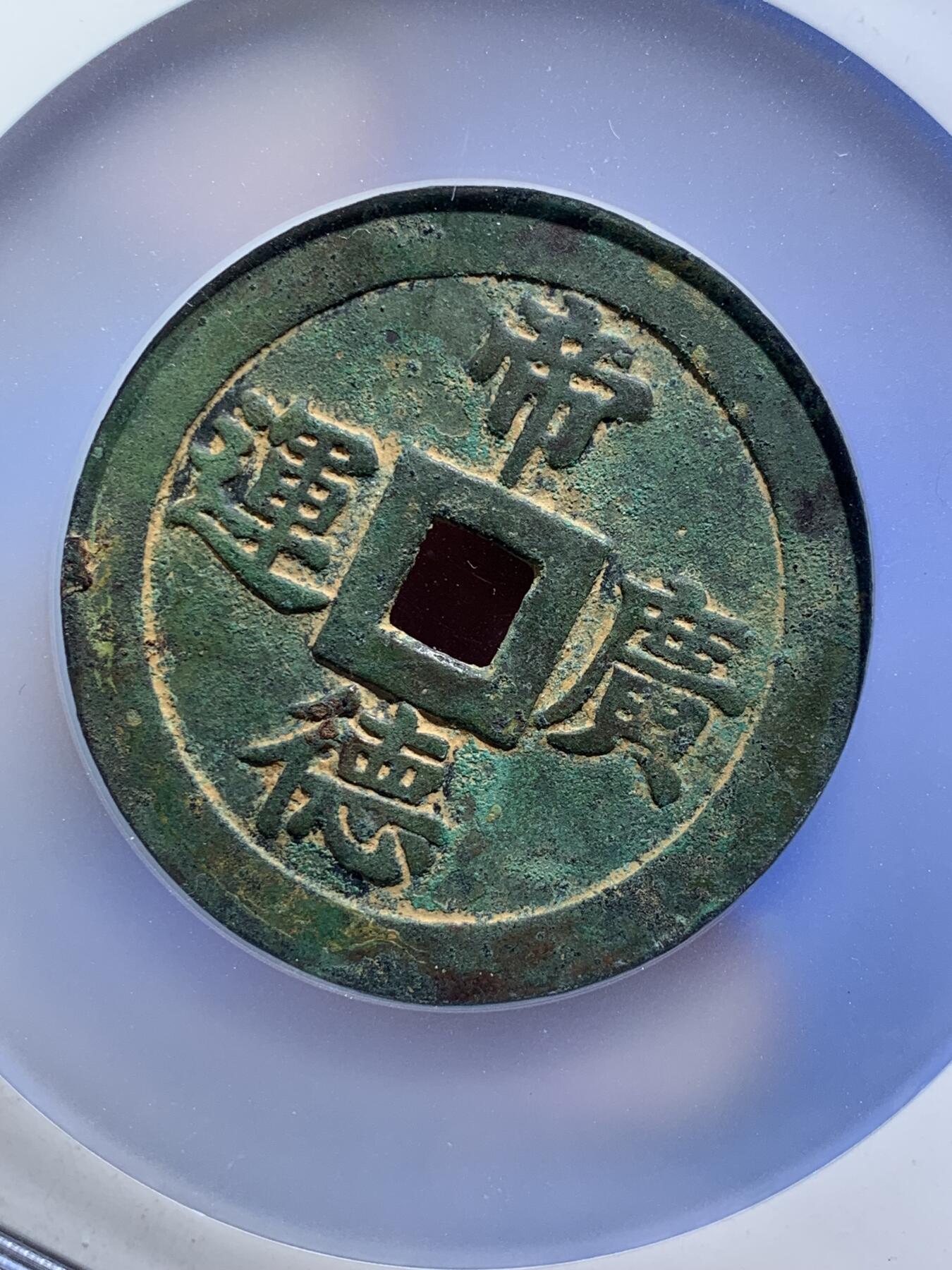 《竞宝斋》第294场- 周日，周一  2场连拍 （全场包邮） 公博 美85 安南明命通宝 背帝德广运 大花钱 少见品种 大盒封装