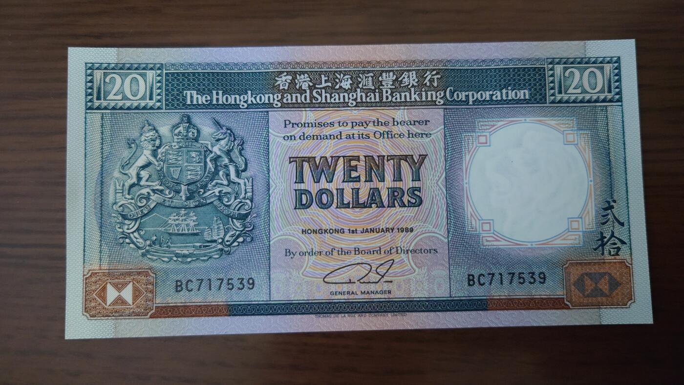 【世界钱币】精选微拍第124期暨2024年第35期  评级裸钞混合场(港澳主场) 1989年香港汇丰银行20元 全程无4尾号539 全新绝品无斑