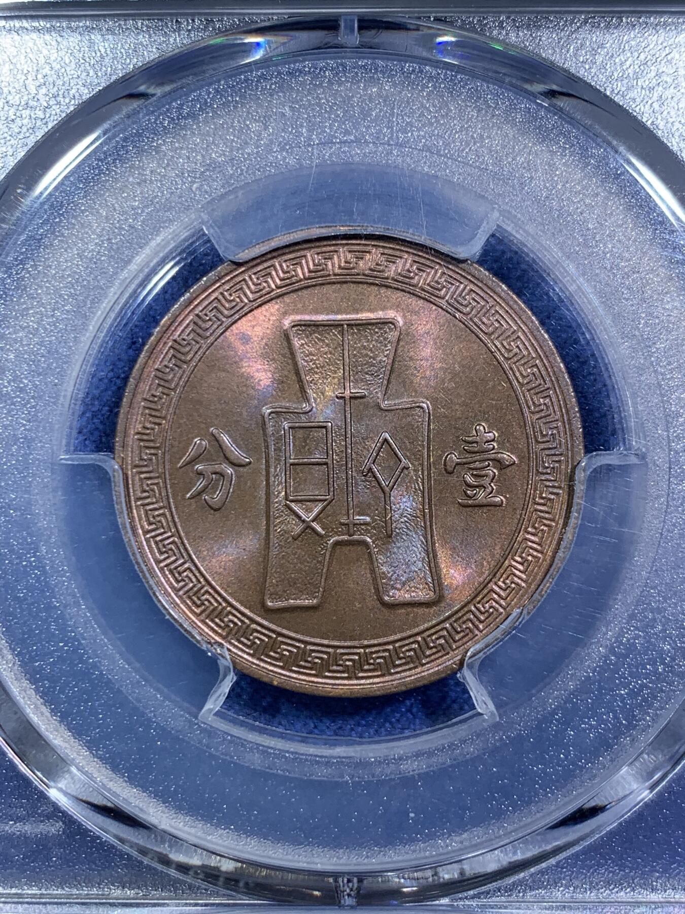 《竞宝斋》第294场- 周日，周一  2场连拍 （全场包邮） PCGS MS64BN 中华民国二十五年1936党徽红铜货布壹分