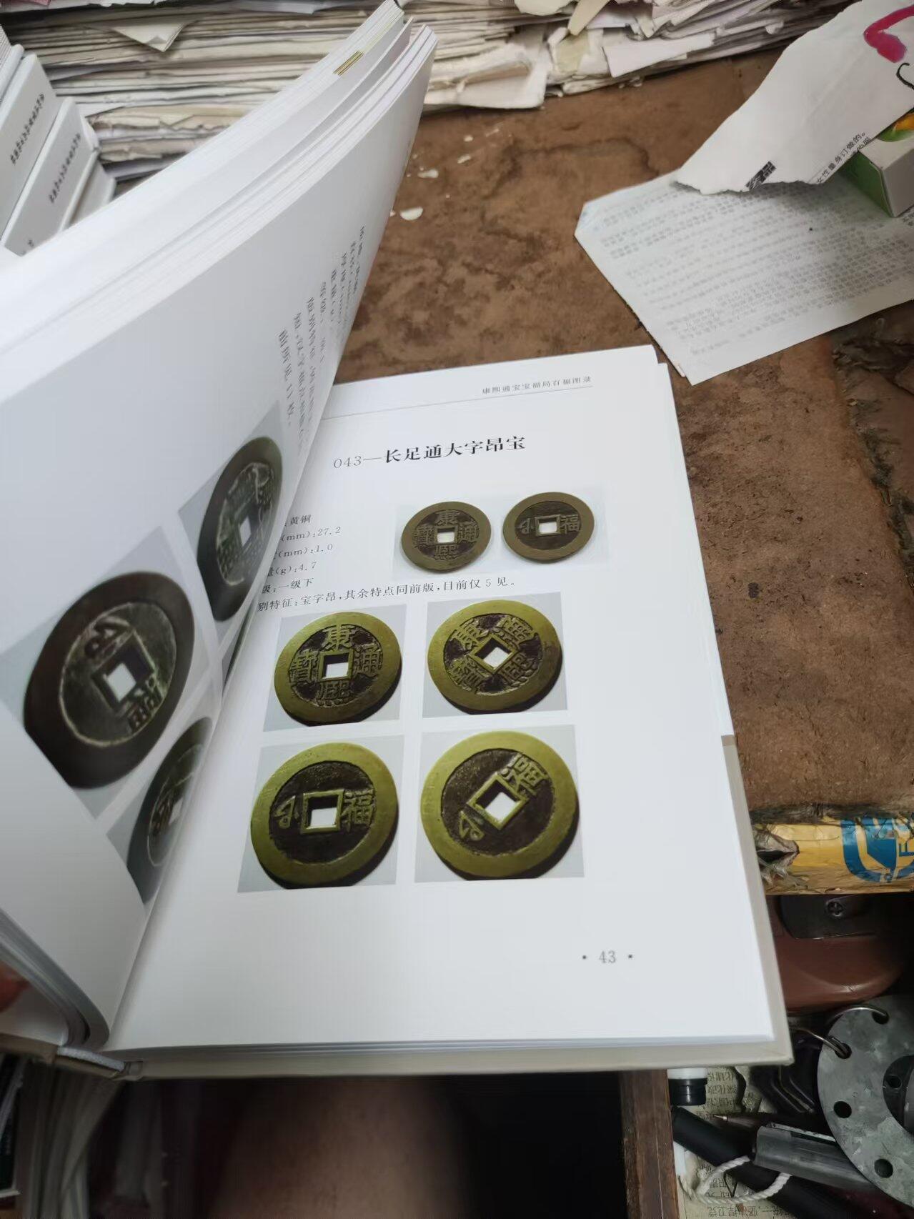 康熙通宝宝福局百福图录（作者签名7.5品左右）