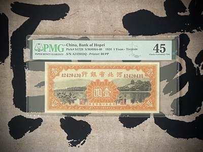 （自动截拍）PMG评级民国纸币专拍第三百四十九期，全场包邮 - 【乾奕收藏】出民国23年1934年河北省银行壹圆一枚，美国PMG45分