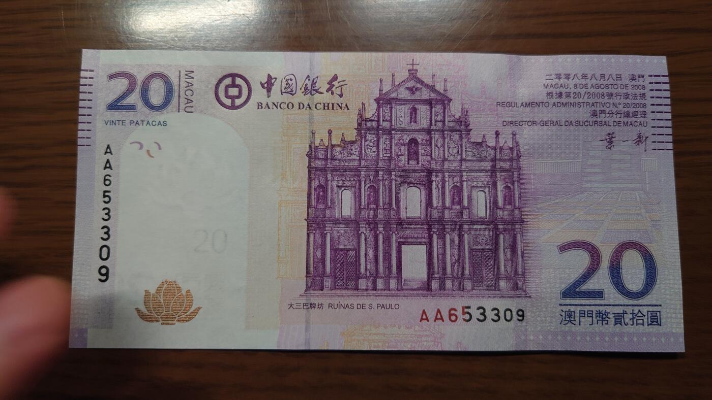 【世界钱币】精选微拍第124期暨2024年第35期  评级裸钞混合场(港澳主场) 2008年澳门中国银行20元 首发AA冠 全新绝品无47尾号3309