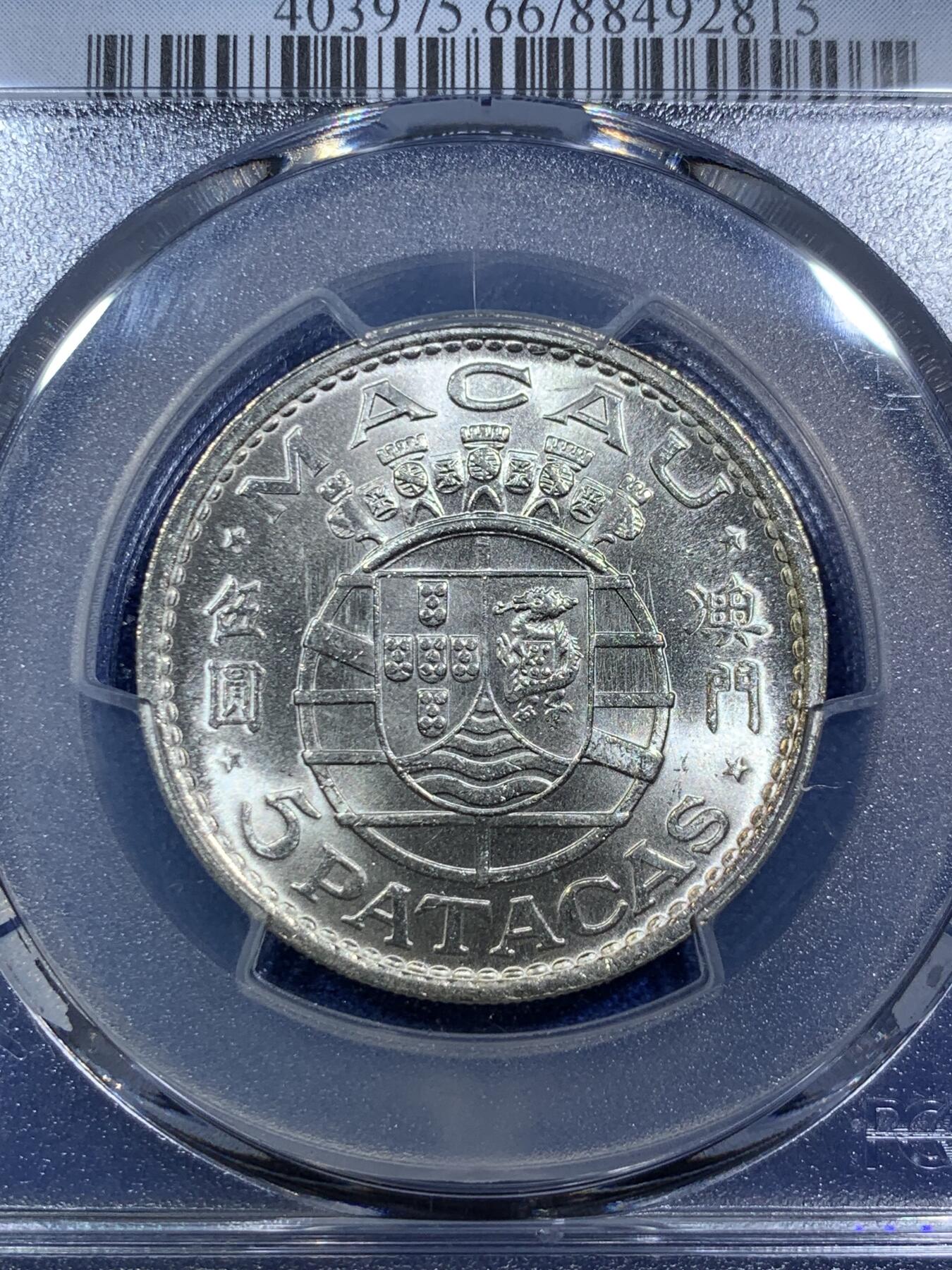 《竞宝斋》第294场- 周日，周一  2场连拍 （全场包邮） 冠军分 PCGS MS66 澳门1971年伍圆银币，66以下烂大街了，66冠军分值得收藏