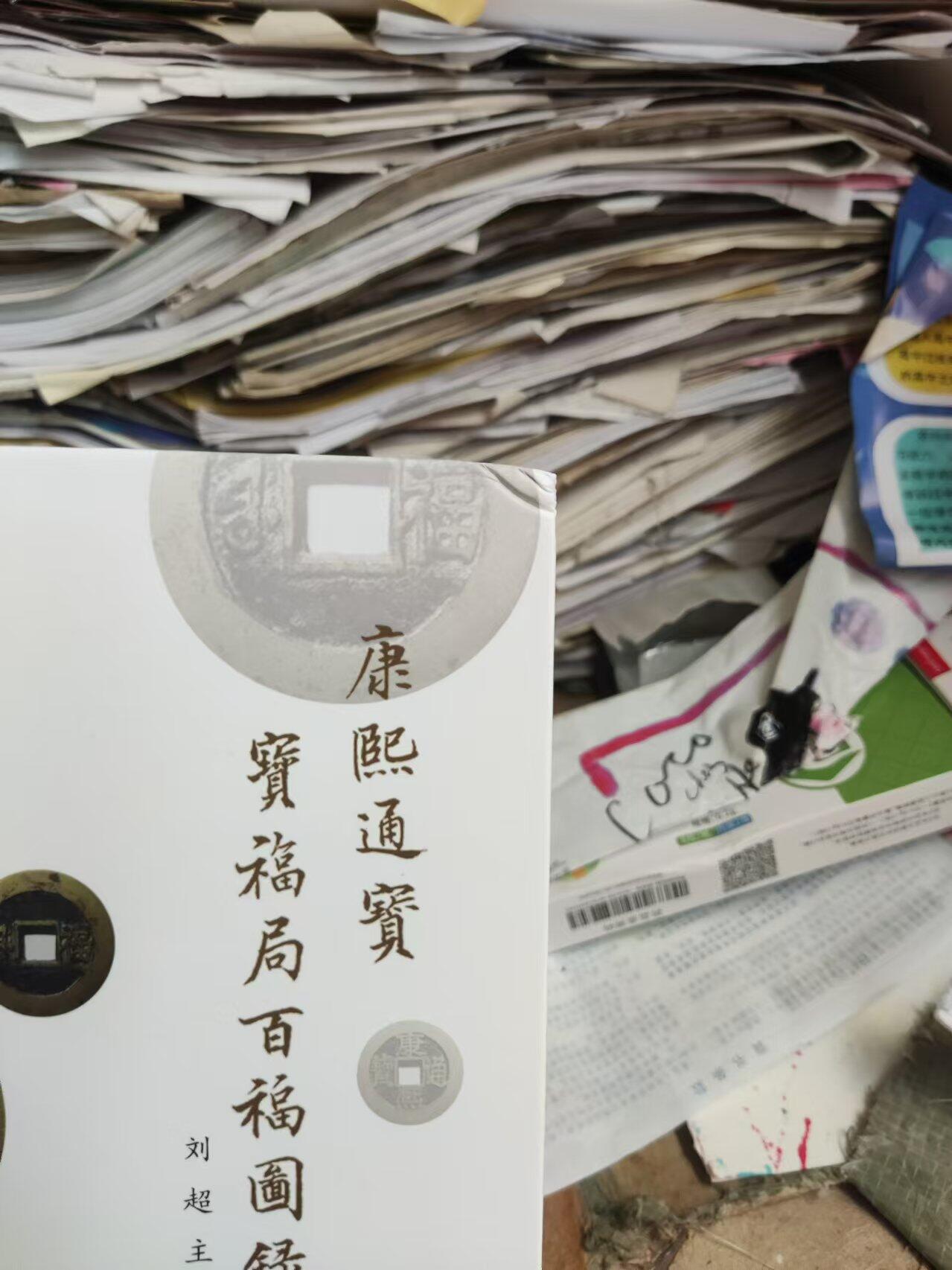 康熙通宝宝福局百福图录（作者签名8品左右）