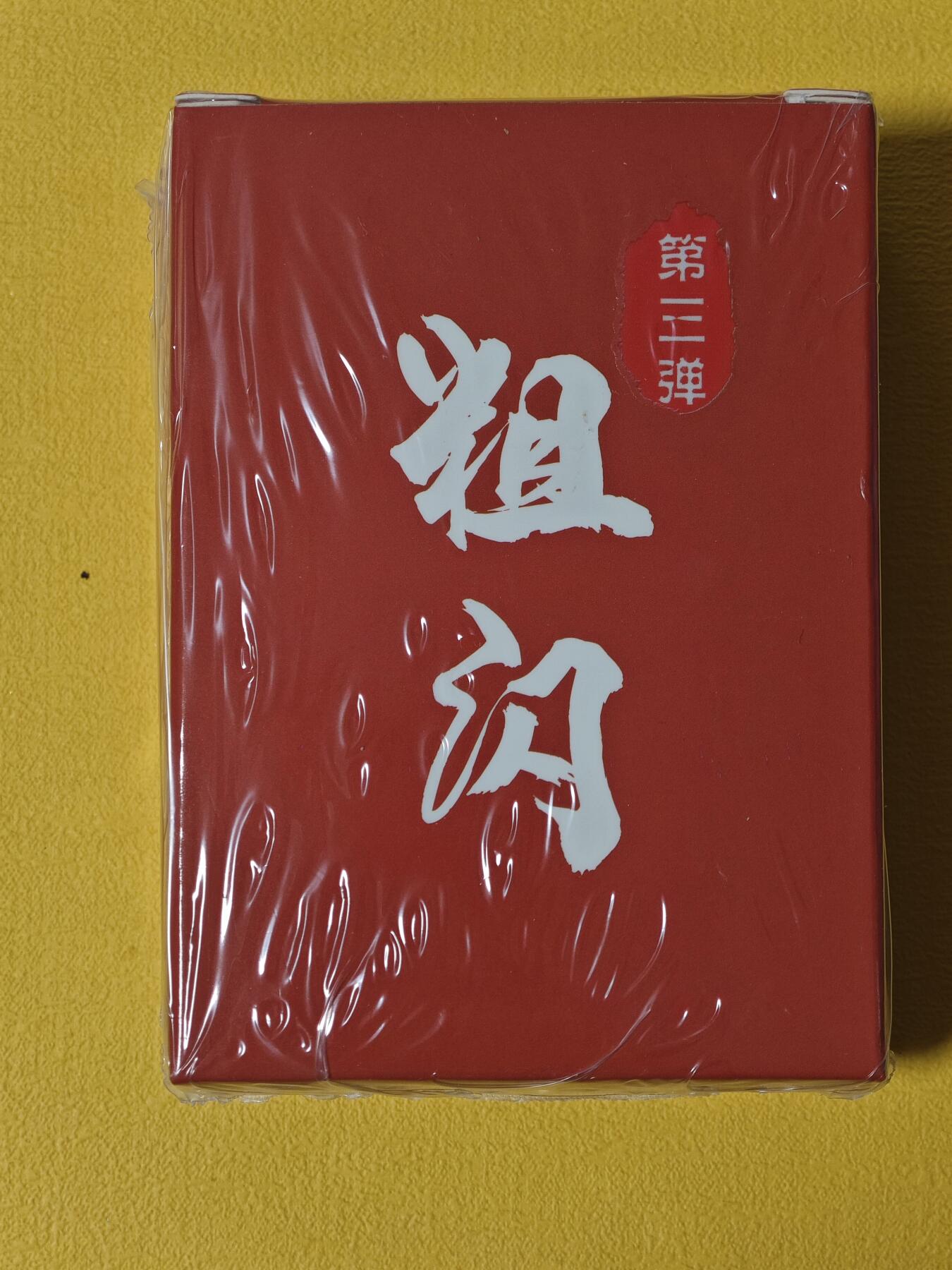 玩卡战线超级大甩拍第2期（好物、稀缺、镇册之宝齐上阵！） 超吉梦-萌幻水浒第3弹粗闪