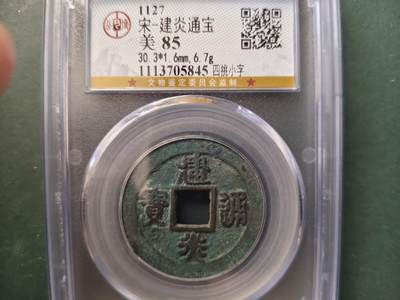 建炎通宝，四桃小字 - 建炎通宝，四桃小字