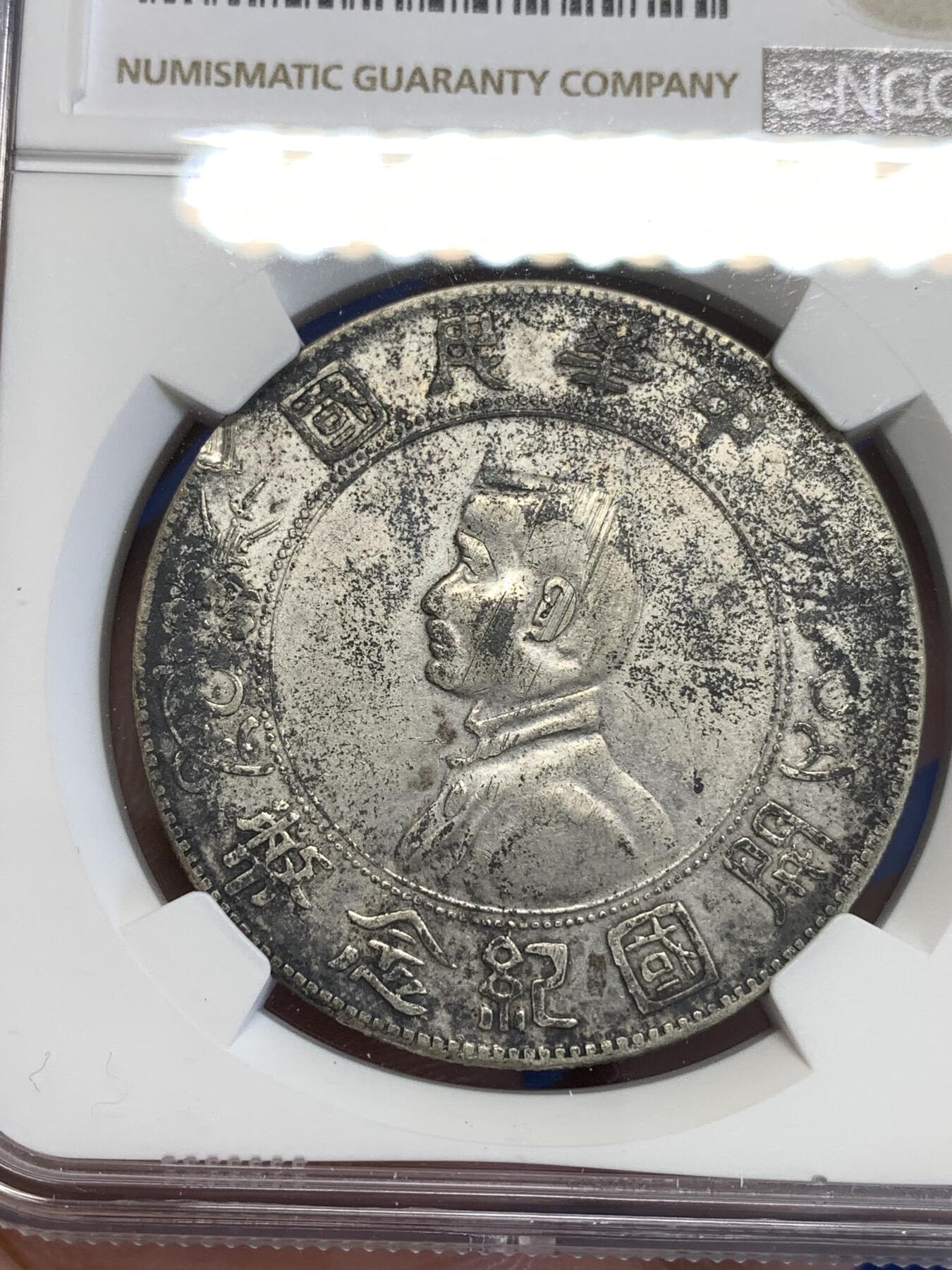 《竞宝斋》第294场- 周日，周一  2场连拍 （全场包邮） NGC XFD 1927中华民国孙小头开国 壹圆 银元