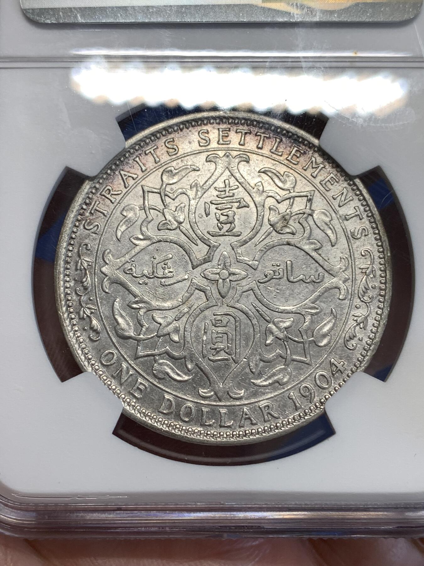 《竞宝斋》第294场- 周日，周一  2场连拍 （全场包邮） NGC AU50 英属海峡1904年B版爱德华七世壹圆银币