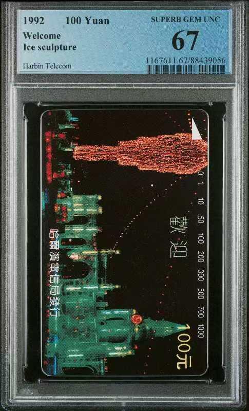 【琪哥网】美评PCGS磁卡专场(六） 【PCGS67】哈尔滨冰雕一枚