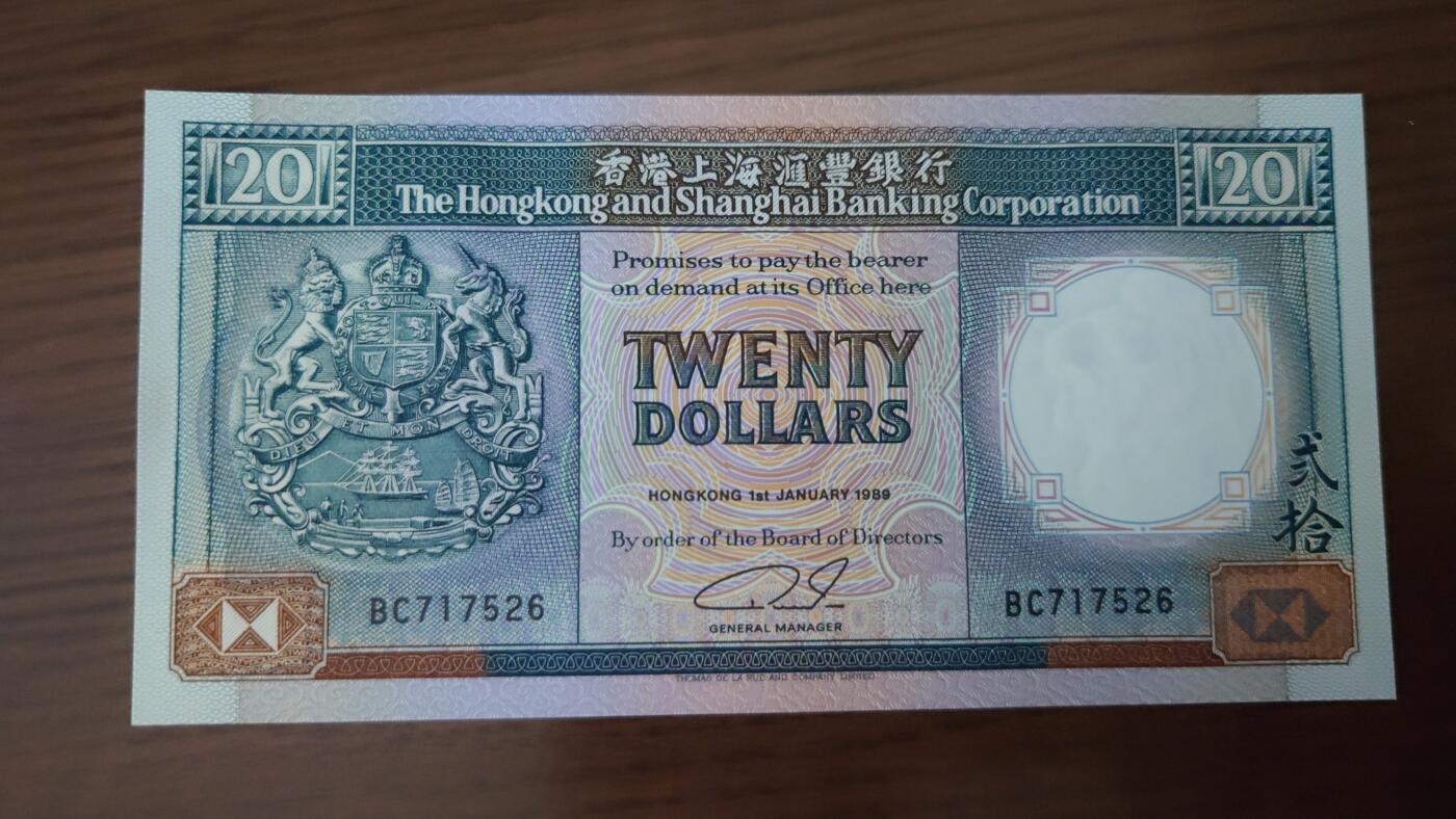 【世界钱币】精选微拍第124期暨2024年第35期  评级裸钞混合场(港澳主场) 1989年香港汇丰银行20元 全程无4尾号526 全新绝品无斑