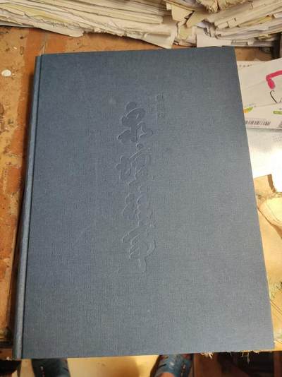 泉坛往事（9品左右，无书衣） - 泉坛往事（9品左右，无书衣）