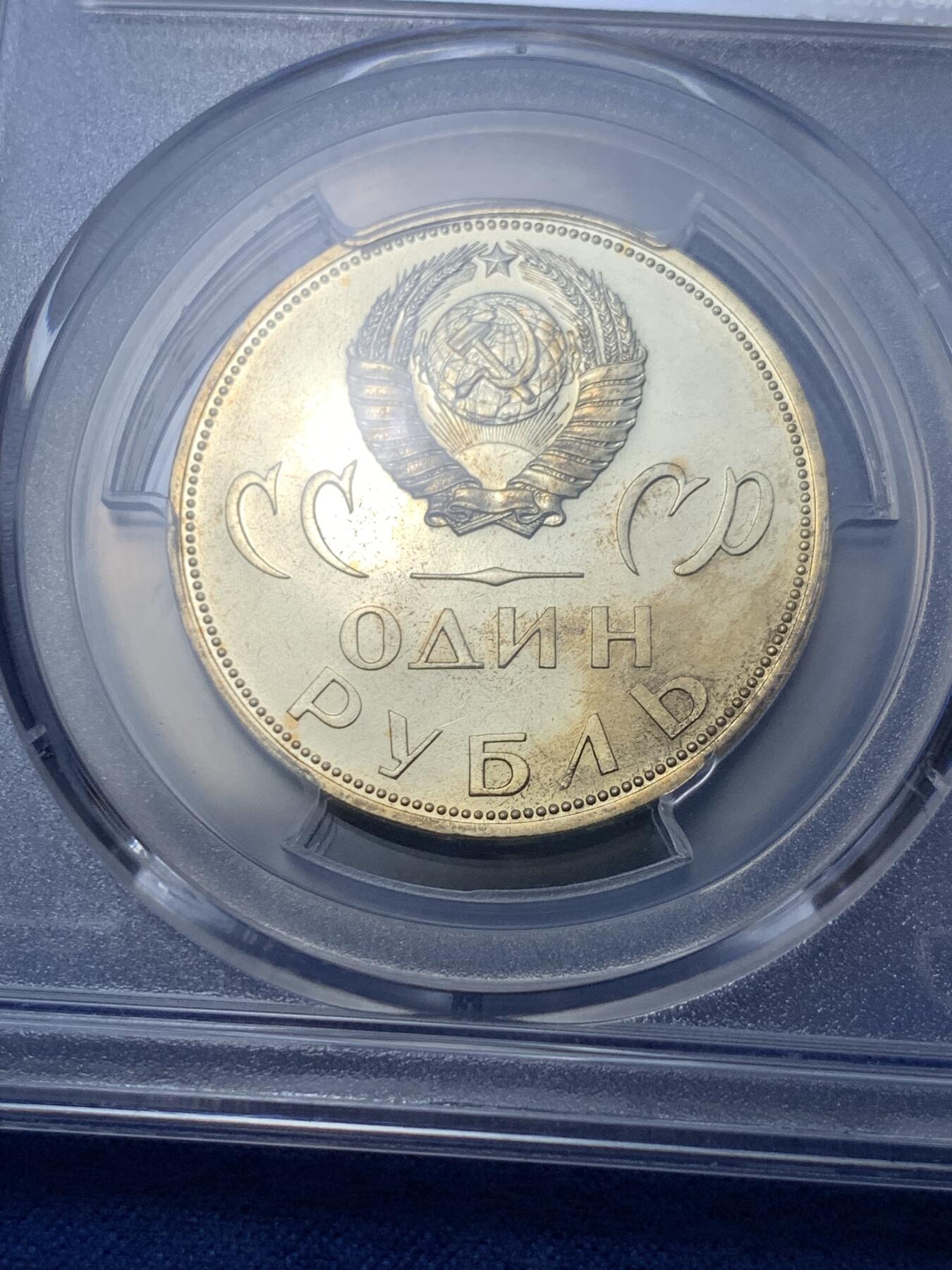 《竞宝斋》第294场- 周日，周一  2场连拍 （全场包邮） PCGS MS64 苏联1965年纪念二战胜利20周年1卢布 苏联首枚纪念币